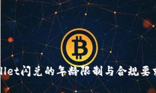 tpWallet闪兑的年龄限制与合规要求分析