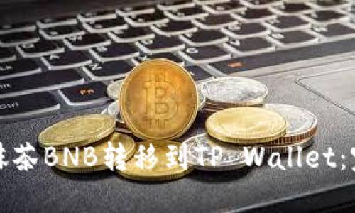如何将抹茶BNB转移到TP Wallet：完整指南