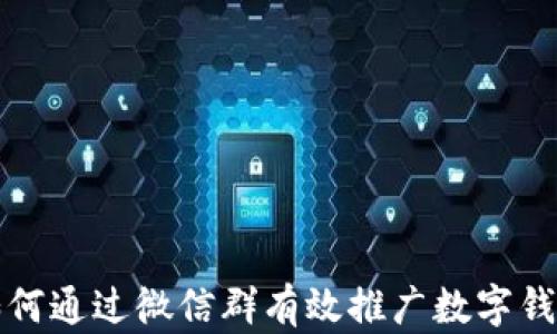 
如何通过微信群有效推广数字钱包