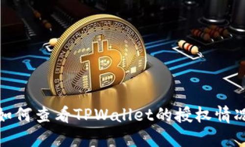 如何查看TPWallet的授权情况