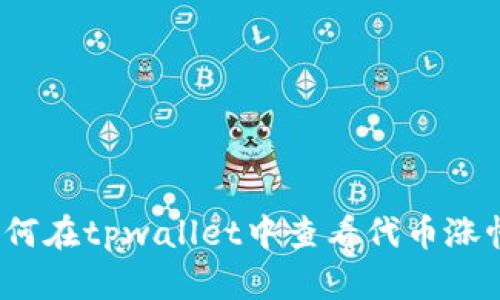 如何在tpwallet中查看代币涨幅？