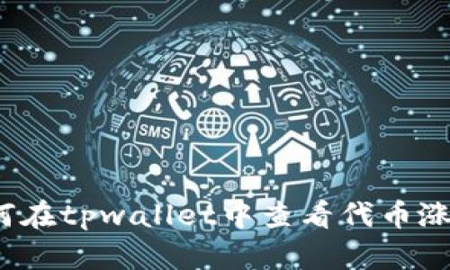 如何在tpwallet中查看代币涨幅？
