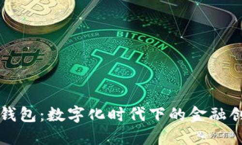 海南农信数字钱包：数字化时代下的金融创新与服务变革