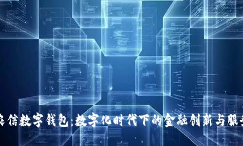 海南农信数字钱包：数字化时代下的金融创新与服务变革