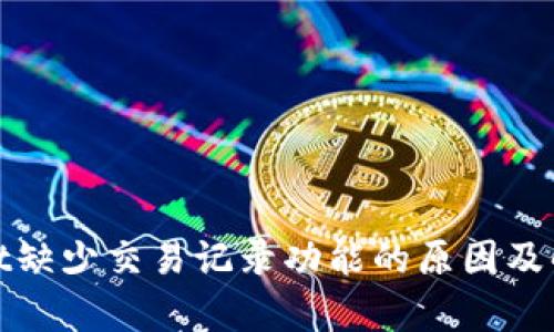 tpwallet缺少交易记录功能的原因及解决方案