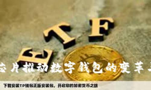 国产芯片推动数字钱包的变革与发展