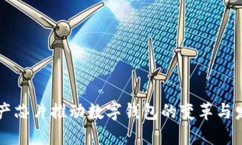 国产芯片推动数字钱包的变革与发展