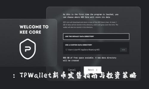 : TPWallet新币发售指南与投资策略