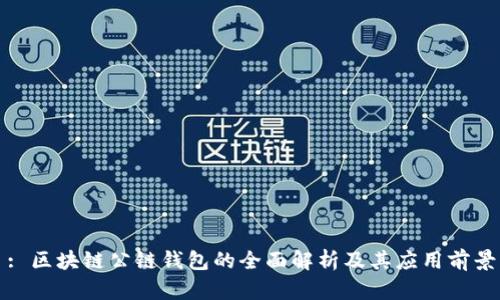 : 区块链公链钱包的全面解析及其应用前景