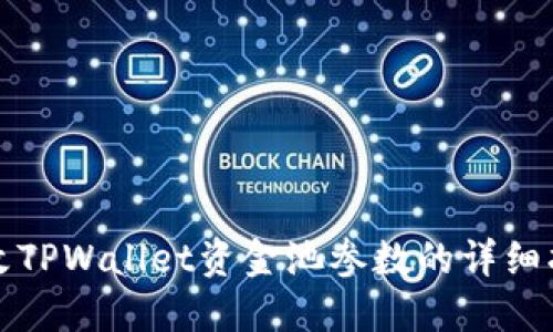 修改TPWallet资金池参数的详细指南