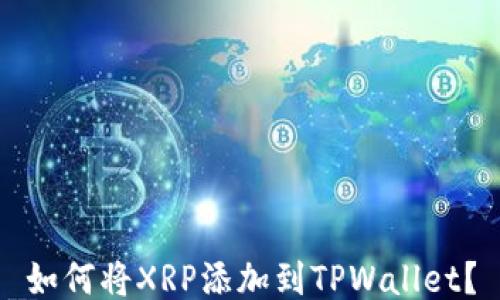 
如何将XRP添加到TPWallet？