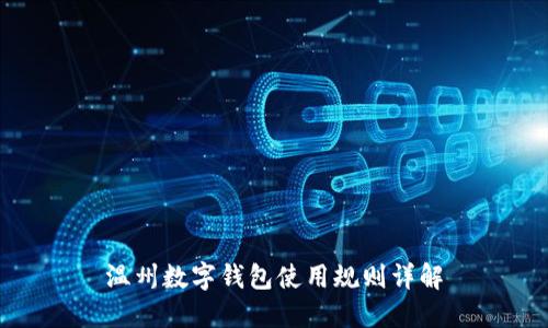 温州数字钱包使用规则详解