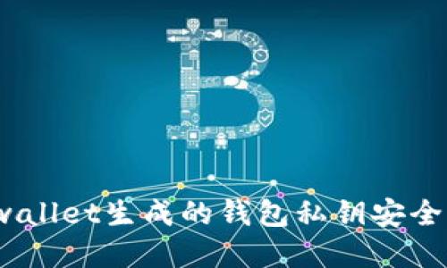 tpwallet生成的钱包私钥安全吗？