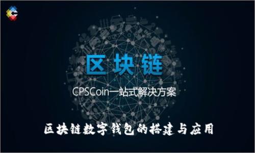 区块链数字钱包的搭建与应用