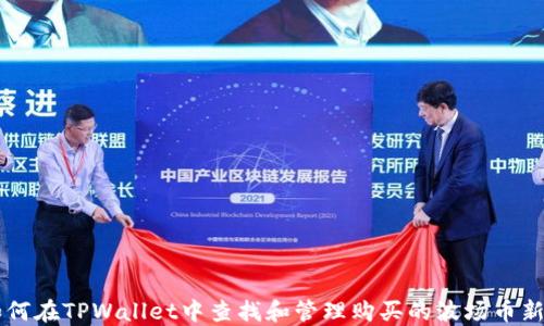 
如何在TPWallet中查找和管理购买的波场币新币