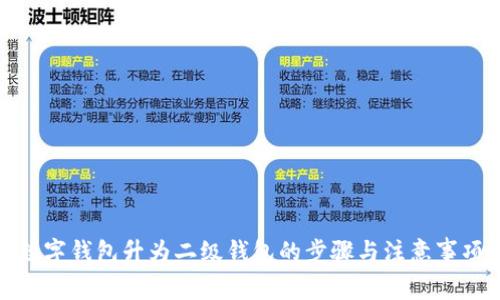 数字钱包升为二级钱包的步骤与注意事项