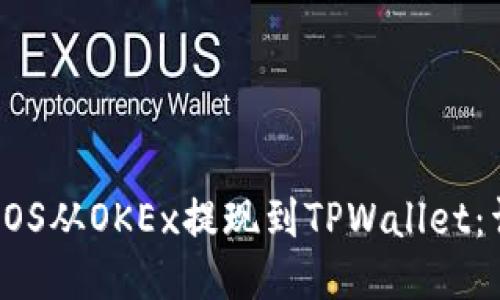 如何将EOS从OKEx提现到TPWallet：详细指南