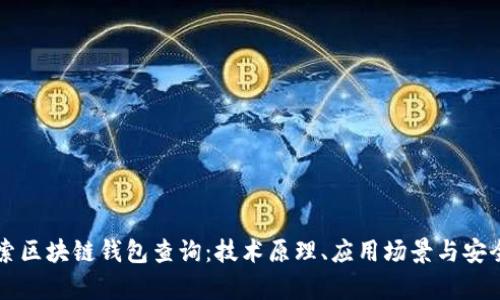 深入探索区块链钱包查询：技术原理、应用场景与安全性分析