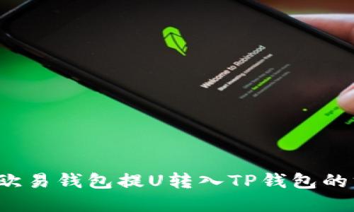  如何从欧易钱包提U转入TP钱包的方法详解