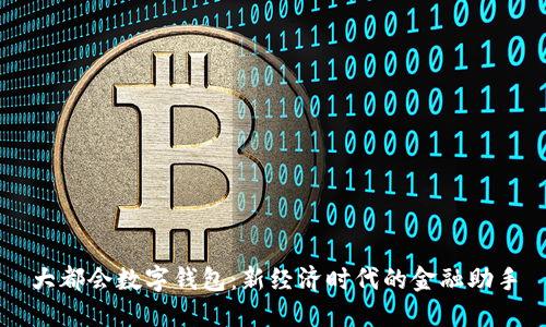 大都会数字钱包：新经济时代的金融助手