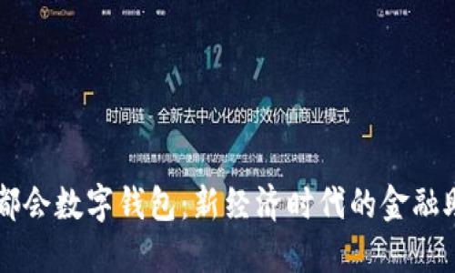 大都会数字钱包：新经济时代的金融助手