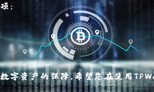baioti如何在TPWallet中查看转账记录/baioti
TPWallet,转账记录,区块链钱包/guanjianci

在数字货币的世界中，透明性是至关重要的。而区块链技术为我们提供了一种独特的方式来追踪每一笔交易。TPWallet是一个功能强大的多链数字资产钱包，用户在使用它进行交易时，需要了解如何查看自己的转账记录。在这篇文章中，我们将详细探讨在TPWallet中查看转账记录的方法，以及涉及的一些关键概念。

一、TPWallet简介
TPWallet是一个快速、安全的数字资产管理工具，支持多种区块链网络及其资产。其用户友好的设计使得新手也可以容易上手，而其丰富的功能则能满足专业用户的需求。TPWallet不仅可以存储和管理数字资产，还可以参与转账、交易等活动。可视化的转账记录是使用钱包的重要功能之一，有助于用户监控和管理自己的资产。

二、为什么要查看转账记录
查看转账记录是管理数字资产的重要方面。它不仅可以帮助用户了解自己的资产流动情况，还能及时发现潜在的问题，例如误转账、重复转账等。通过转账记录，用户可以清晰地知道每一笔交易的详情，包括时间、金额、交易地址等重要信息。此外，透明的转账记录还有助于用户做出更明智的投资决策。

三、在TPWallet中查看转账记录的方法
在TPWallet中查看转账记录的步骤相对简单，以下是具体的操作流程：
ol
listrong打开TPWallet应用：/strong首先，确保你已经在手机或电脑上安装了TPWallet应用，并成功登录你的账户。/li
listrong导航至“资产”页面：/strong一旦登录，访问主界面，找到“资产”或“钱包”选项。/li
listrong选择相应的数字资产：/strong在资产列表中，选取你想要查看转账记录的数字资产。例如，比特币、以太坊等。/li
listrong查看交易历史：/strong点击所选资产后，会显示该资产的详细信息，其中包括“交易记录”或“转账记录”的选项。点击此选项即可查看你的转账记录。/li
listrong筛选记录：/strong依据时间、金额等字段进行筛选，以找到特定的转账记录。/li
/ol
通过这些步骤，你就可以轻松地在TPWallet中查看你的转账记录，确保资产的安全和透明。

四、TPWallet转账记录的详细信息
每一笔交易都会生成一个转账记录，其中通常包括以下几个信息：
ul
listrong交易时间：/strong指明交易完成的具体时间，有助于用户了解资金流动的时间线。/li
listrong交易金额：/strong显示转账的具体金额，重要的资金管理数据。/li
listrong发送和接收地址：/strong记录发送方和接收方的区块链地址，确保交易的透明性。/li
listrong交易状态：/strong如“待确认”、“已完成”等，帮助用户了解交易是否成功。/li
/ul
了解这些信息将进一步提升用户对自身资产的掌控和了解，有利于在日常交易中做出更为精准的决策。

五、查看转账记录时要注意的事项
在TPWallet查看转账记录时，有几个注意事项需要留心：
ul
listrong区块链确认：/strong在查看交易状态时，需注意区块链对交易的确认时间，某些情况下交易可能需要一定的时间才能被确认。/li
listrong网络费用：/strong转账过程中通常会涉及到矿工费用，了解这一点有助于避免转账失败的情况发生。/li
listrong不同资产的记录显示：/strong不同的数字资产可能会有略微不同的显示方式，用户需根据实际情况进行适应。/li
/ul

六、可能给用户带来的疑惑
在使用TPWallet进行转账后，用户可能会遇到不同程度的疑问。以下是五个常见问题及其详细解答：

问题1: 如何确认我的转账是否成功？
要确认转账是否成功，用户可以通过以下方法：
ol
listrong查看转账记录：/strong在TPWallet的转账记录中查看交易状态，如果显示为“已完成”，则证明转账成功。/li
listrong区块链浏览器查询：/strong通过区块链浏览器，输入交易哈希（TXID），可以实时检索到交易的确认状态，包括是否已经被写入区块、确认次数等信息。/li
listrong查看接收账户：/strong如果对方账户已经收到资金，那么转账也是成功的。/li
/ol
用户应谨慎核对以上信息，以确保自己的资金安全。

问题2: 我的转账记录为什么会显示“待确认”？
转账记录显示为“待确认”通常意味着：
ul
listrong网络拥堵：/strong区块链网络可能由于大量交易而变得拥堵，导致新交易的确认时间延迟。这种情况下，用户可以选择支付更高的矿工费用来提升优先级，加快确认速度。/li
listrong矿工选择：/strong由于矿工根据费用优先选择交易，若用户设置的费用较低，则可能被延迟确认。/li
/ul
用户在进行转账时，应适当调整矿工费用，甚至在网络繁忙时选择等待。

问题3: 如果我输入的地址不正确，转账会怎样？
输入错误的地址会导致严重的后果：
ul
listrong资金损失：/strong区块链的不可逆性意味着一旦转账完成，资金将无法追回到原地址。因此，确保地址的正确性是至关重要的。/li
listrong使用地址复制：/strong即使是小的错误，如多了一个字符或遗漏了一个字符，都可能导致资金转向错误的地址。/li
/ul
用户在操作转账时，最好通过粘贴功能，以避免手动输入可能带来的错误。

问题4: 如何找回错误转账的资金？
由于区块链技术的不可逆性，找回错误转账的资金十分困难。通常情况下，如果您将资金转至错误的地址，以下情况可以考虑：
ul
listrong联系接收方：/strong如果知道错误地址的持有者，可以尝试联系他们请求资金的返还。/li
listrong智能合约记录：/strong如果错误地址是某个智能合约，可能需要通过合约的开发者或管理者来请求帮助。/li
listrong寻求法律帮助：/strong在极端情况下，用户可以寻求法律途径，但区块链的去中心化特性使得这一过程非常复杂。/li
/ul
因此，在转账前的仔细核对是防止此类问题的最佳方法。

问题5: TPWallet能否支持所有的数字货币转账记录查询？
TPWallet作为一个多链钱包，支持多种主流数字货币的转账记录查询，但并不是所有的数字货币都在其支持的范围内。以下是用户需要了解的事项：
ul
listrong支持的资产：/strongTPWallet主要支持比特币、以太坊和一些主流代币的管理，而部分小众币种可能无法查询转账记录。/li
listrong及时更新：/strong钱包软件会不定期更新，以支持新兴的币种及其转账记录功能，用户可关注官方公告及更新日志。/li
/ul
在使用TPWallet时，用户应事先确认所需支持的币种列表，以确保交易的顺利进行。

通过以上的介绍，相信您对如何在TPWallet中查看转账记录有了更深入的了解。无论是在转账之前还是之后，始终保持对资金流动的关注是管理数字资产的保障。希望您在使用TPWallet的过程中能够获得更加安全和便捷的体验。