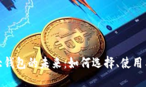数字货币大钱包的未来：如何选择、使用与安全防护