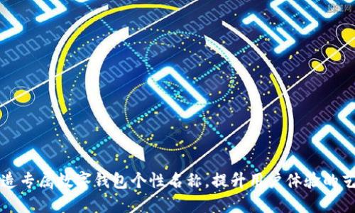 打造专属数字钱包个性名称，提升用户体验的艺术