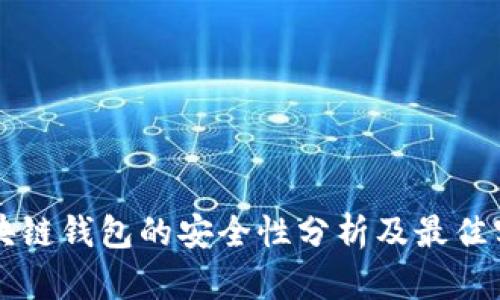 区块链钱包的安全性分析及最佳实践