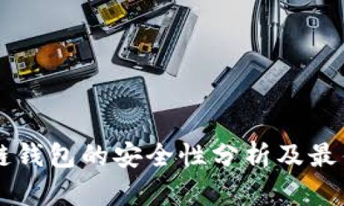 区块链钱包的安全性分析及最佳实践