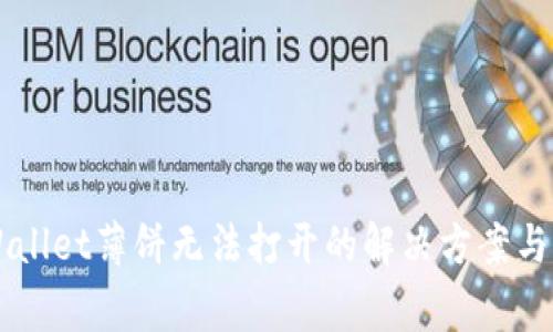 华为手机TPWallet薄饼无法打开的解决方案与常见问题分析