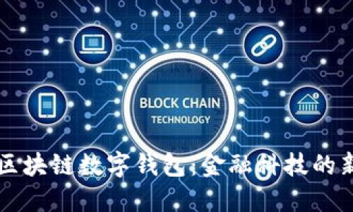 中行区块链数字钱包：金融科技的新纪元