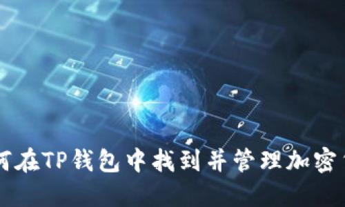 如何在TP钱包中找到并管理加密货币