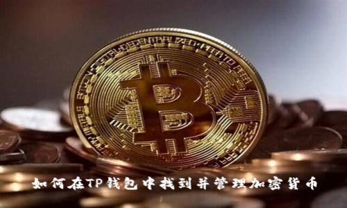 如何在TP钱包中找到并管理加密货币