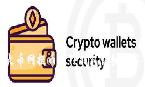 火币网提币到TP钱包详细教程
