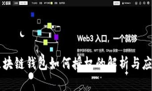 区块链钱包如何授权的解析与应用
