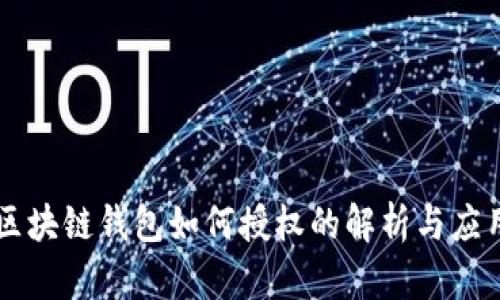 区块链钱包如何授权的解析与应用