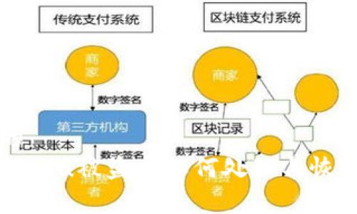 思考的
tpwalletu被盗后如何处理与恢复使用