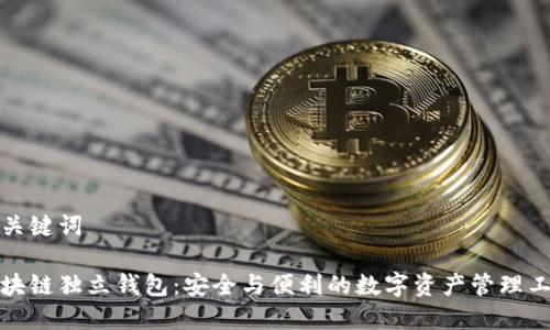 和关键词

区块链独立钱包：安全与便利的数字资产管理工具