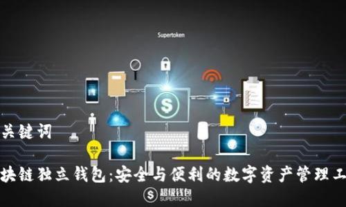 和关键词

区块链独立钱包：安全与便利的数字资产管理工具