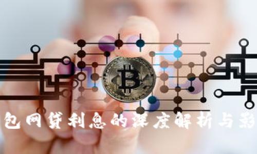 数字钱包网贷利息的深度解析与影响因素