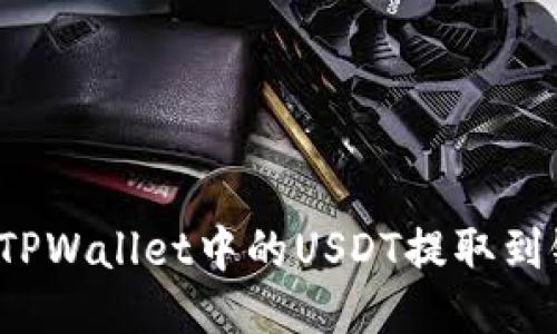 如何将TPWallet中的USDT提取到银行卡？