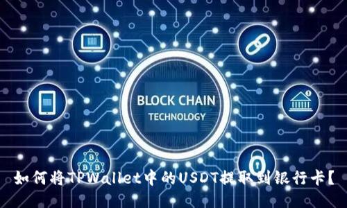 如何将TPWallet中的USDT提取到银行卡？