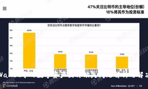 : TPWallet中的数字资产图片缺失问题解析与解决方案