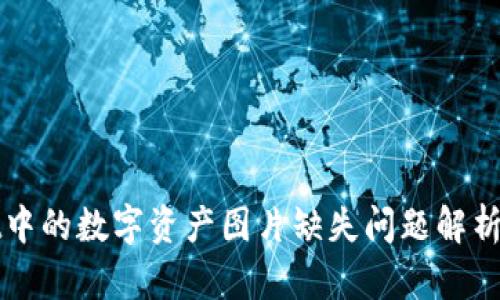 : TPWallet中的数字资产图片缺失问题解析与解决方案