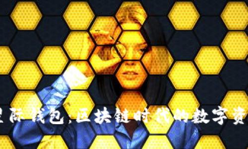 探索SBLCOK星际钱包：区块链时代的数字资产管理新选择