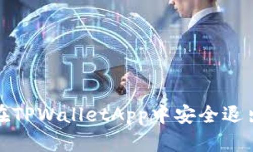 如何在TPWalletApp中安全退出账号