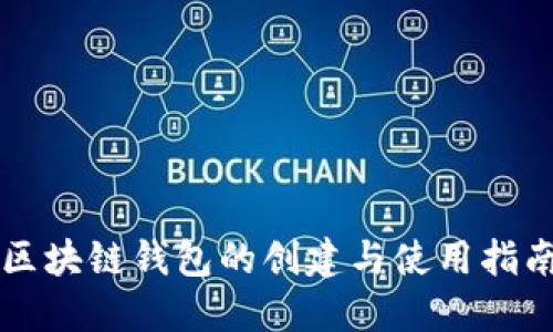 区块链钱包的创建与使用指南