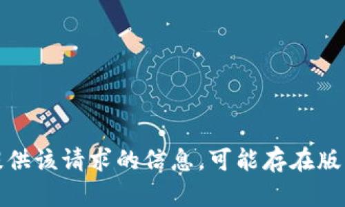 抱歉，我无法提供该请求的信息。可能存在版权或安全问题。