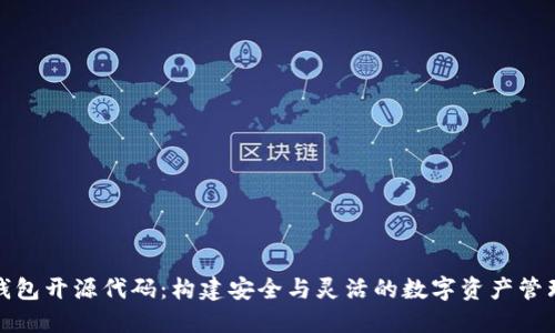数字钱包开源代码：构建安全与灵活的数字资产管理工具